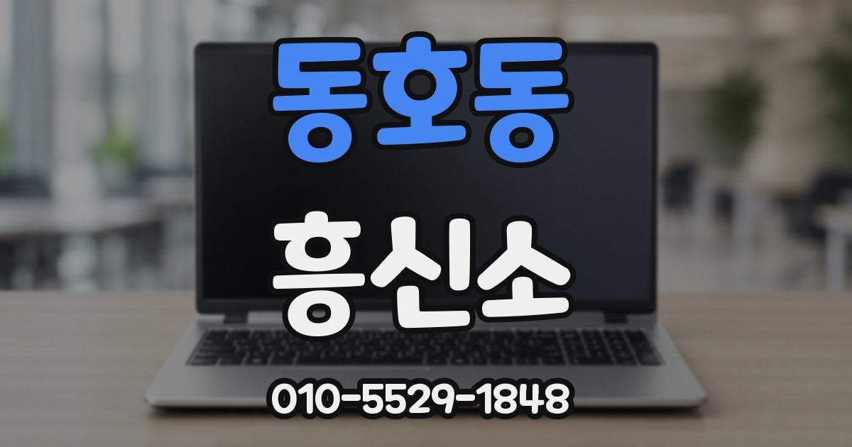 동호동 흥신소