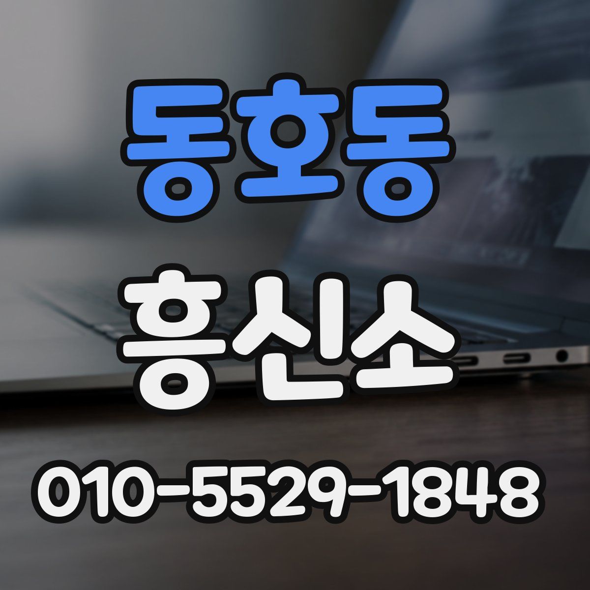 동호동 흥신소