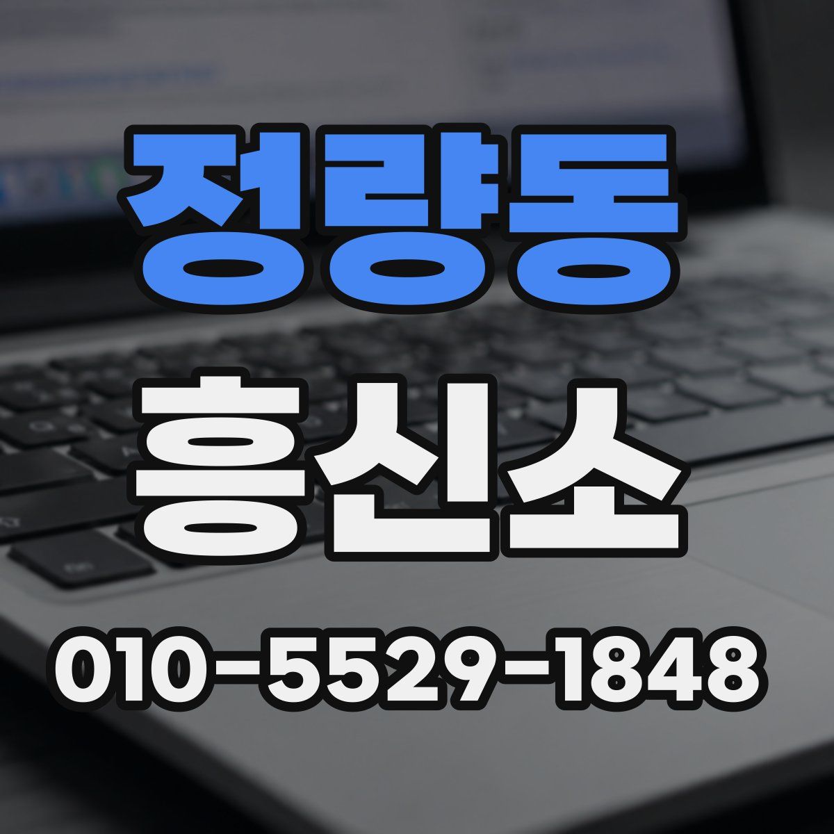 정량동 흥신소