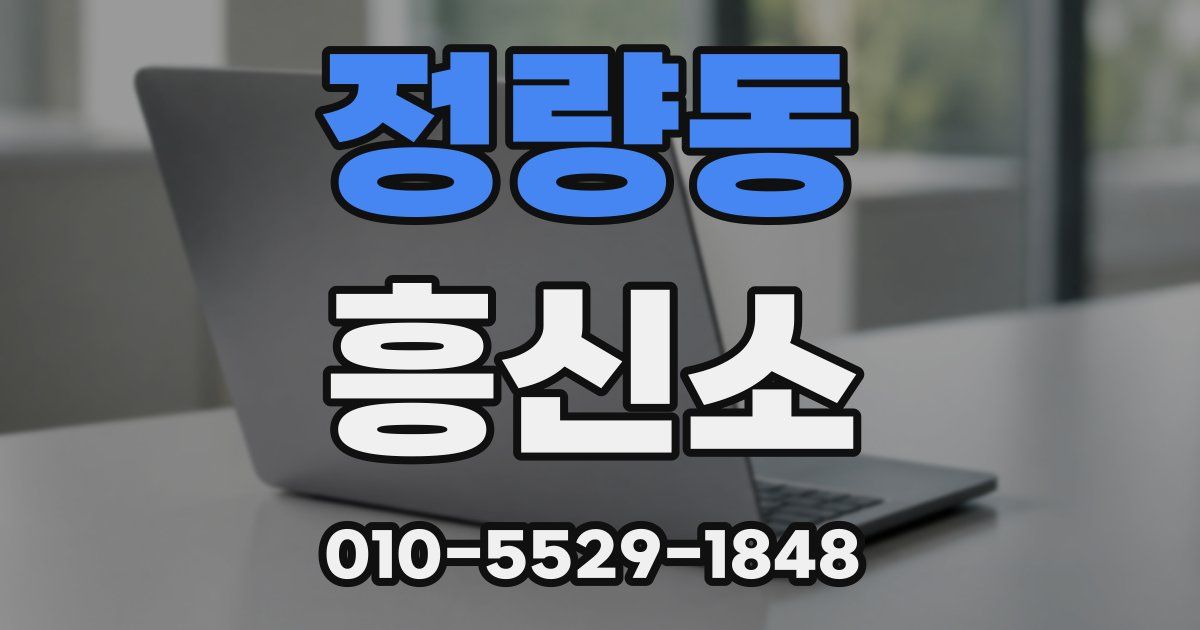 정량동 흥신소