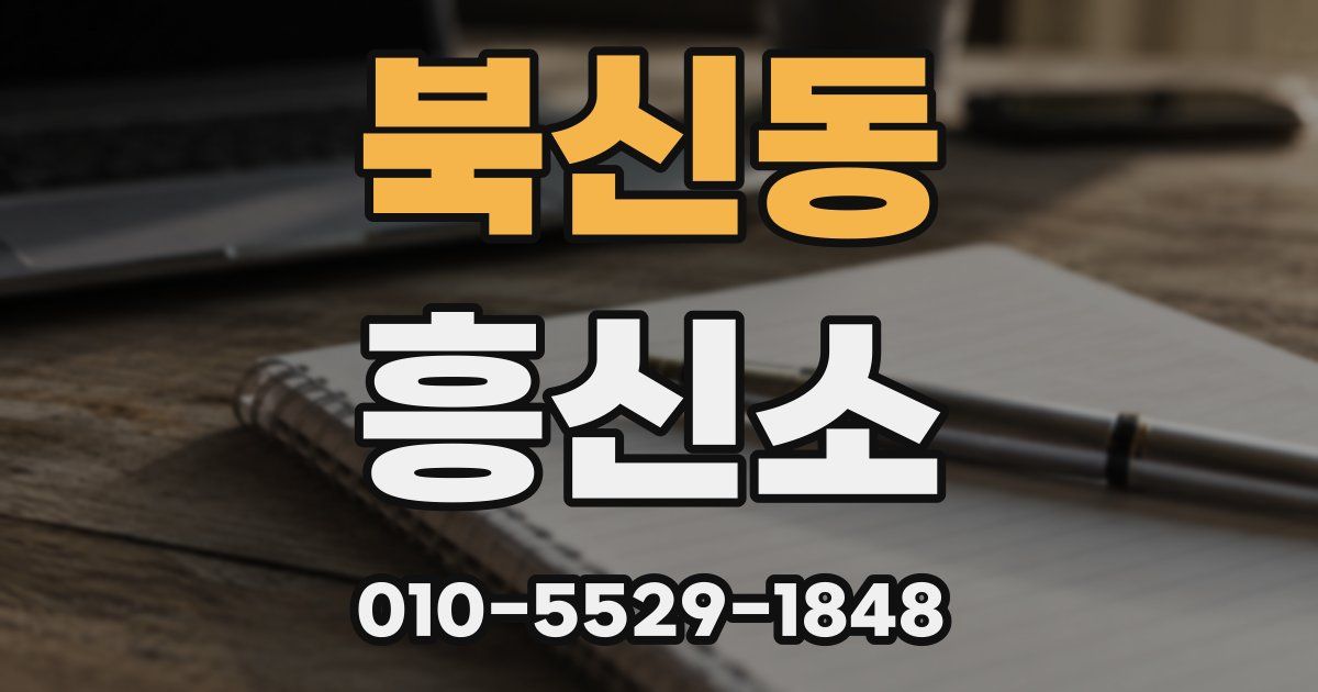 북신동 흥신소