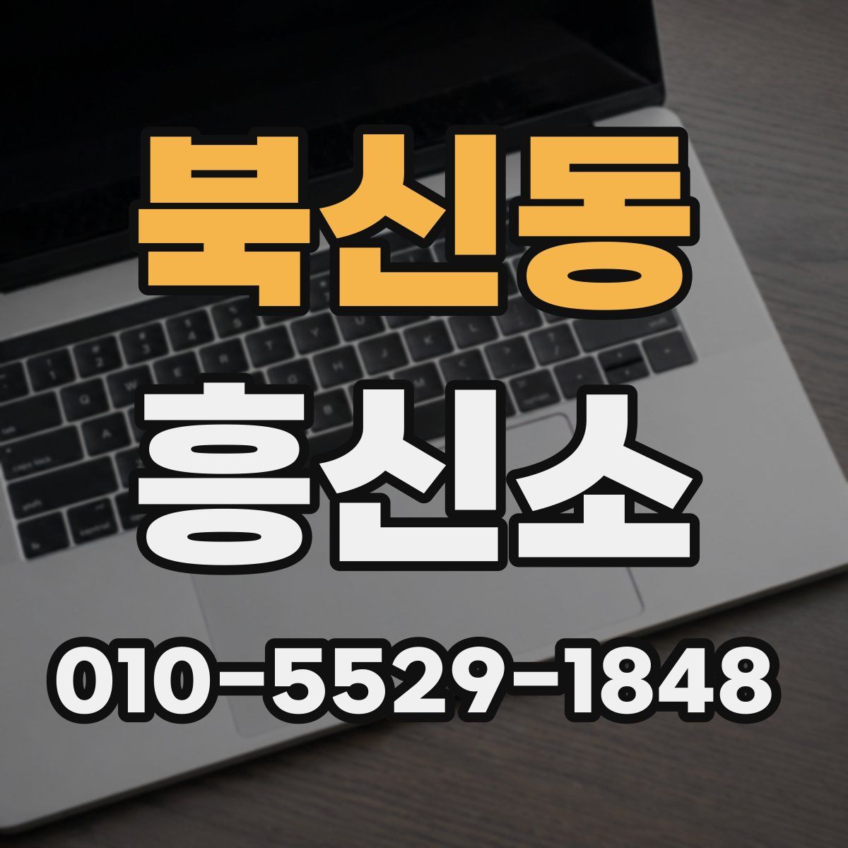 북신동 흥신소