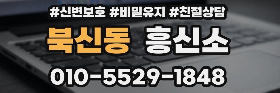 북신동 흥신소
