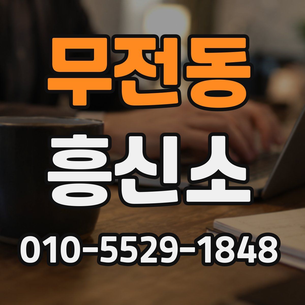 무전동 흥신소