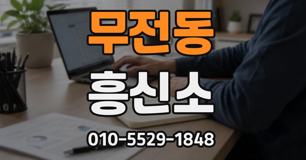 무전동 흥신소