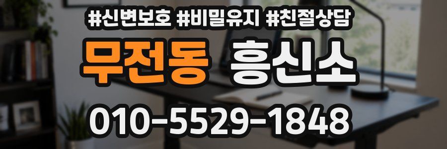무전동 흥신소