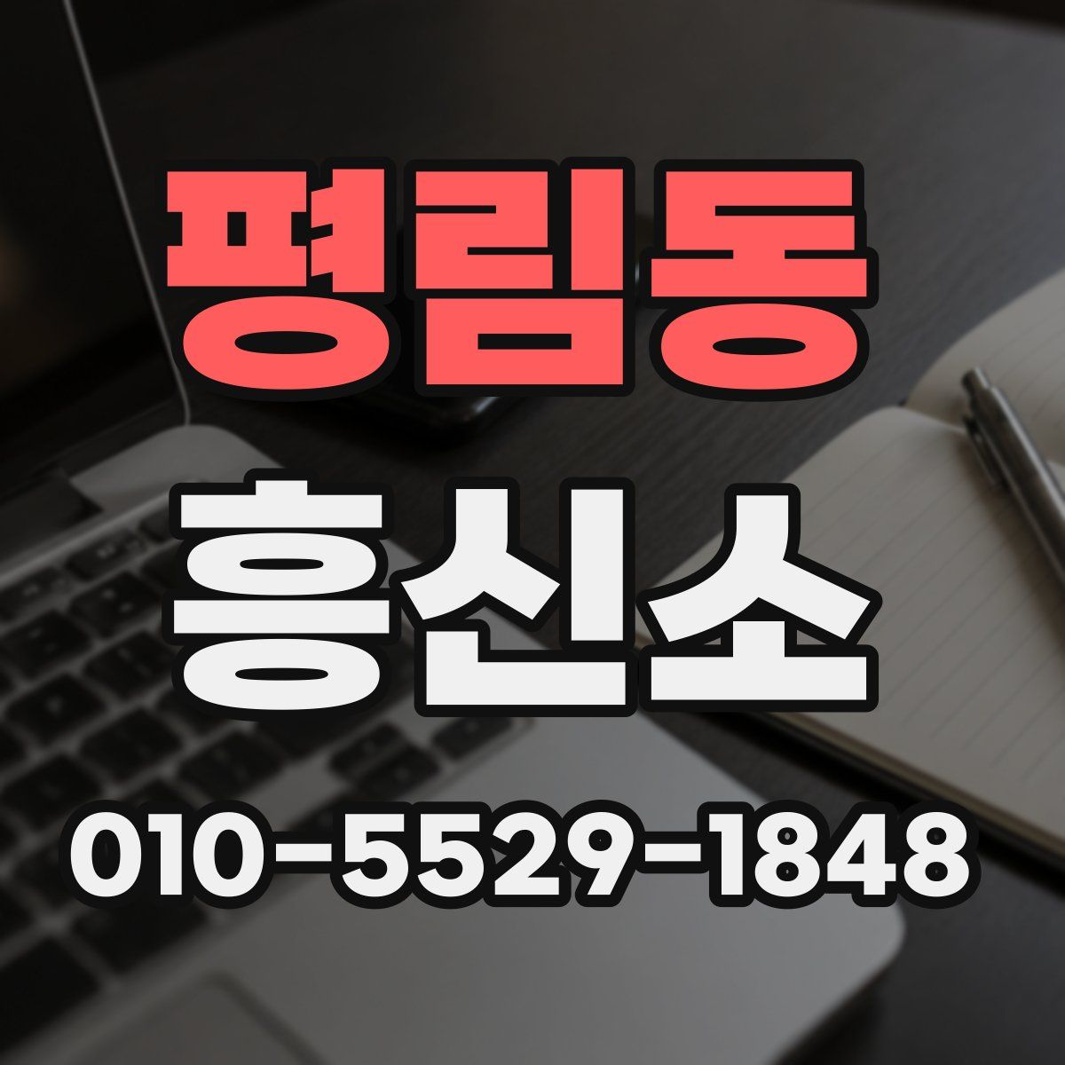 평림동 흥신소