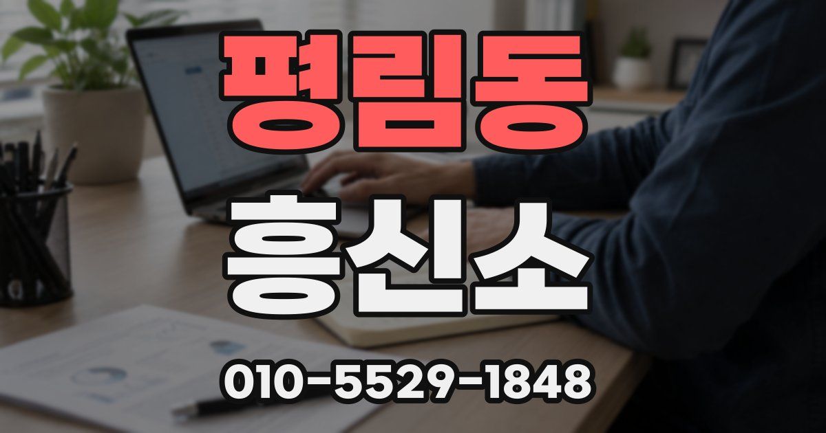 평림동 흥신소