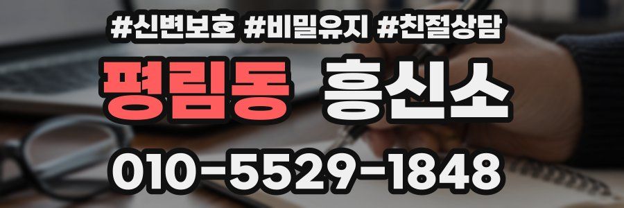 평림동 흥신소
