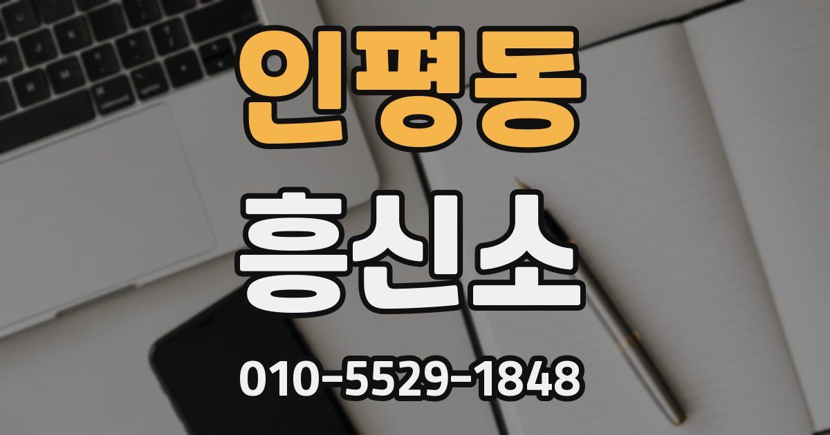 인평동 흥신소