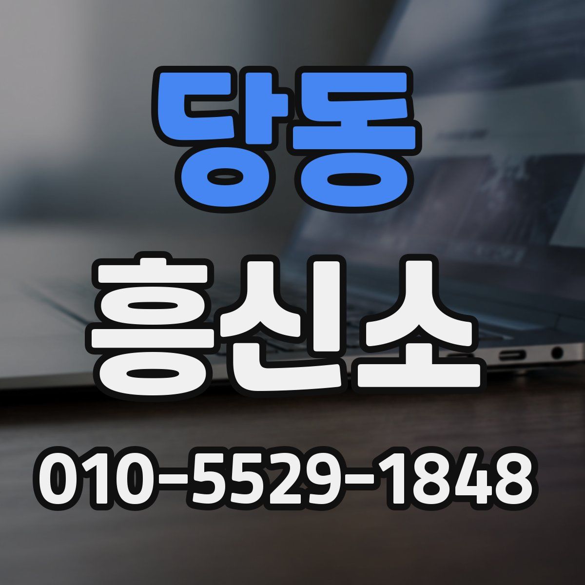 당동 흥신소