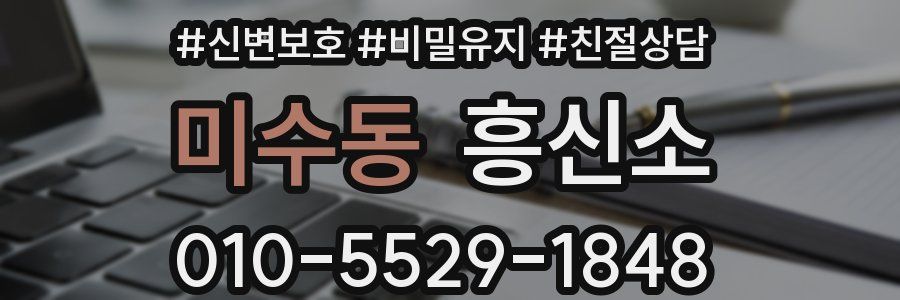 미수동 흥신소