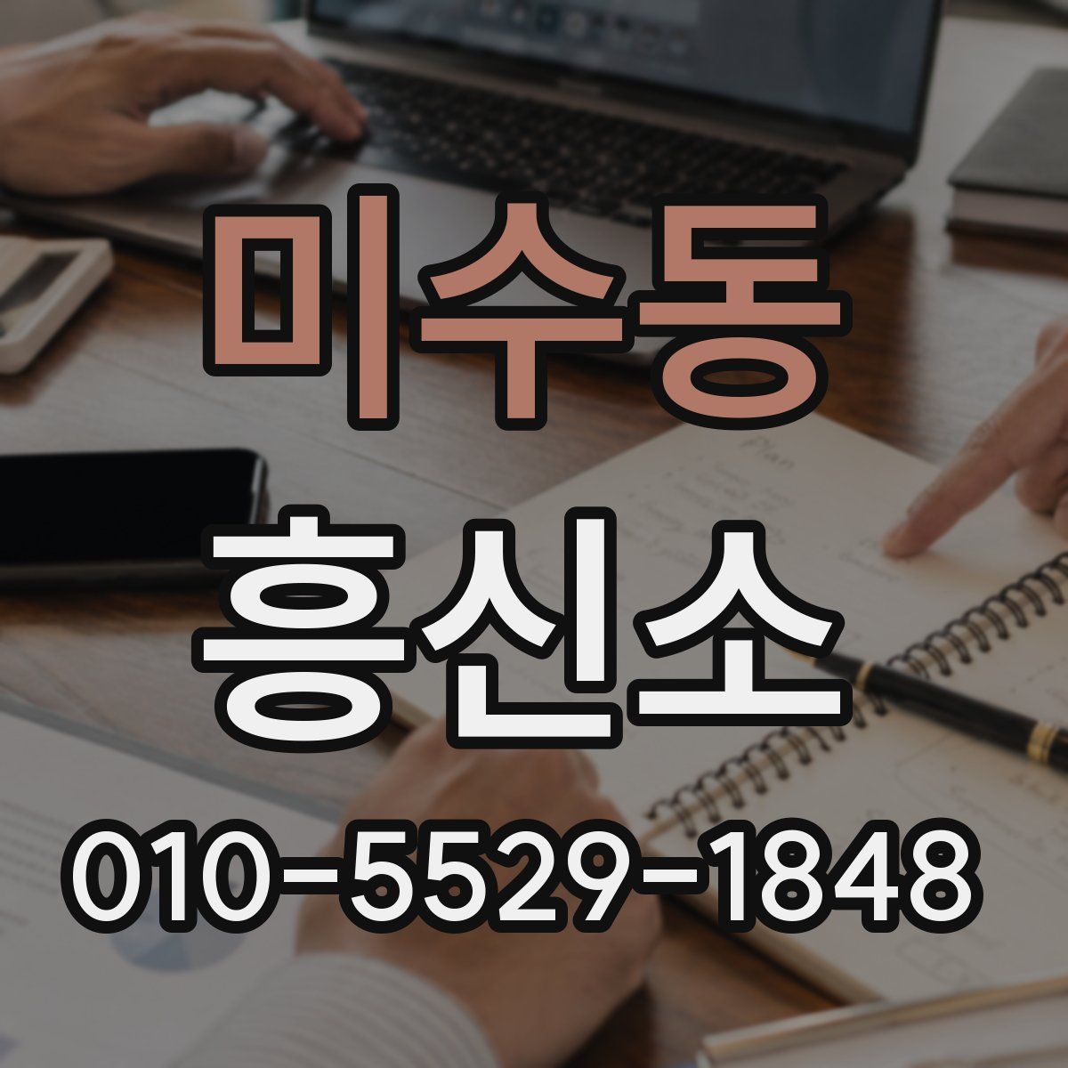 미수동 흥신소