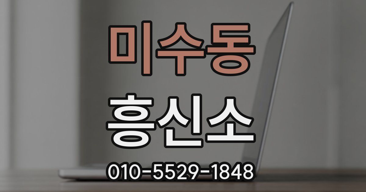 미수동 흥신소
