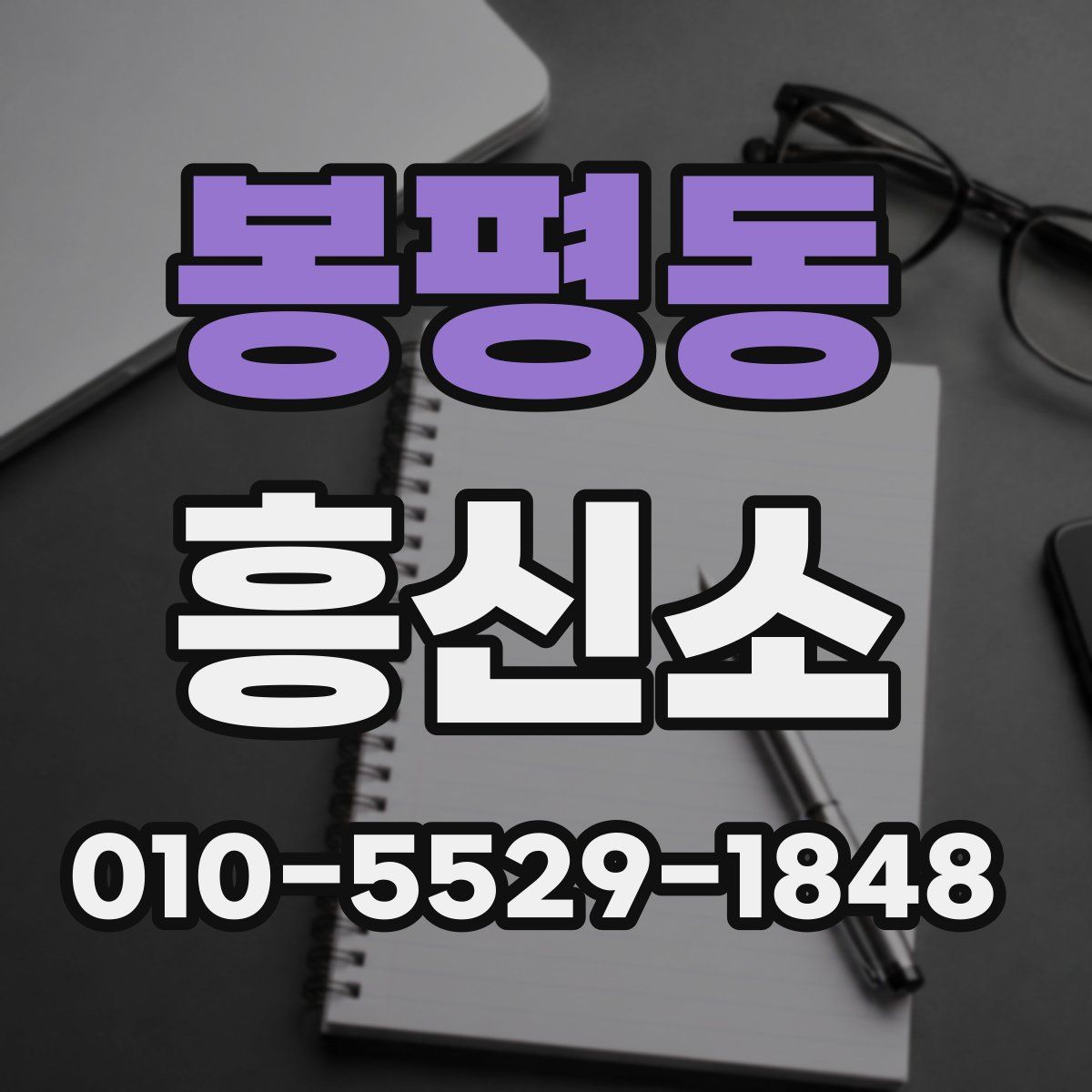 봉평동 흥신소