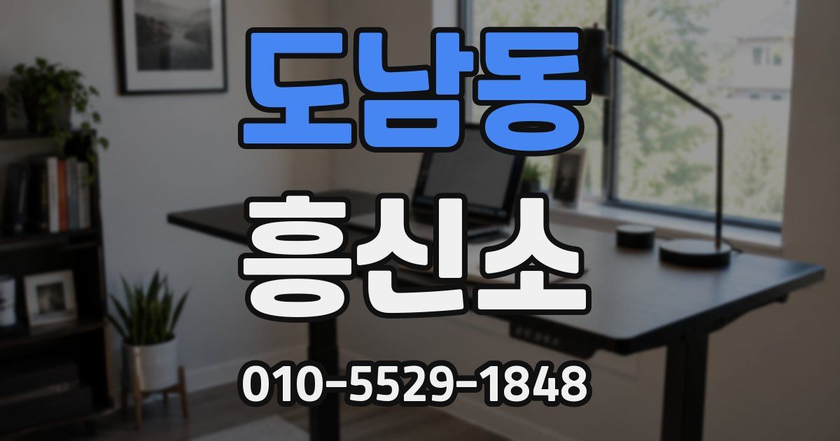 도남동 흥신소