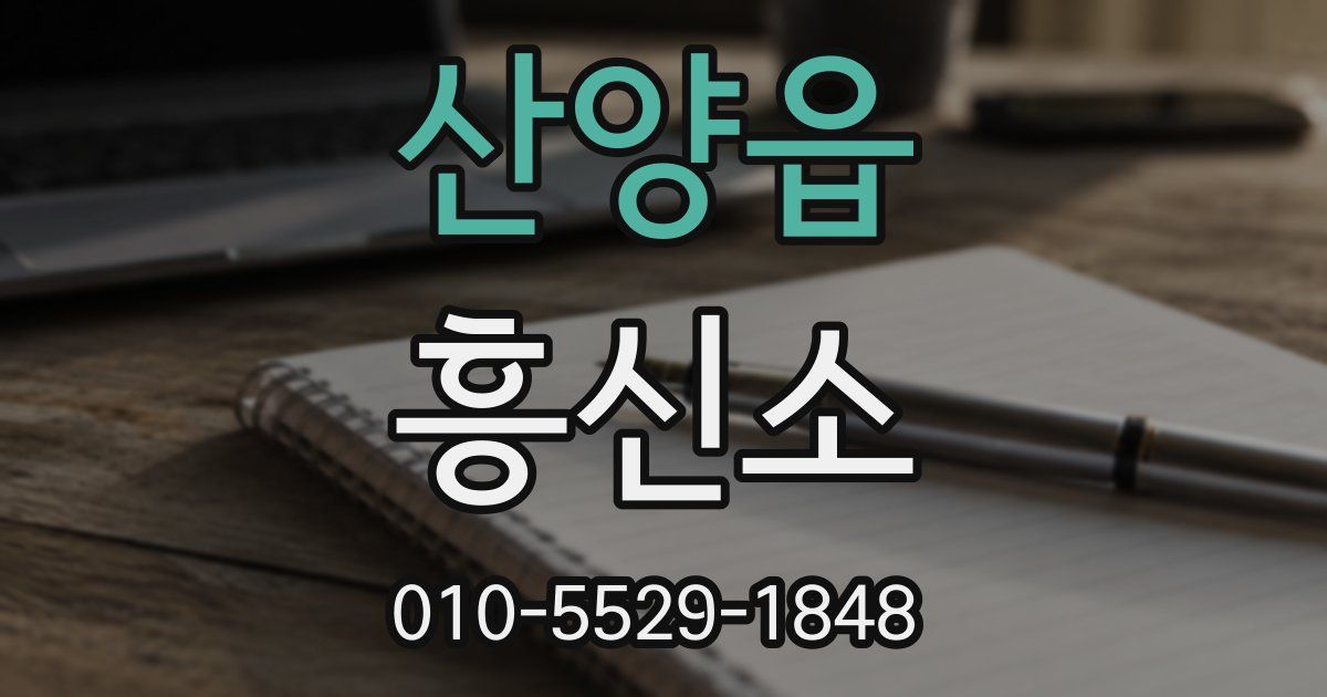 산양읍 흥신소