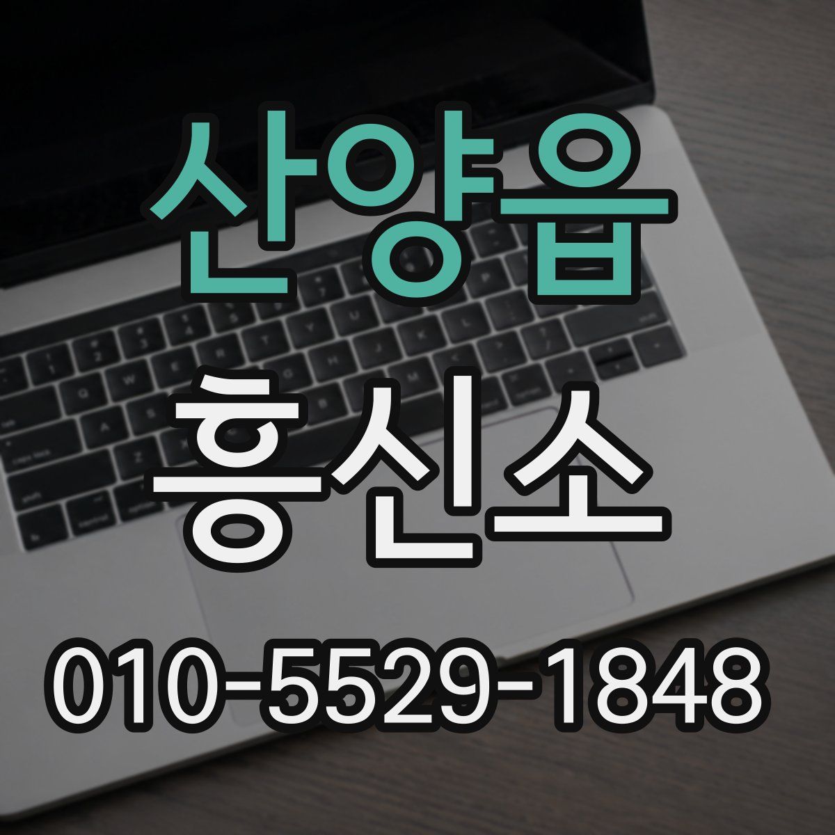 산양읍 흥신소
