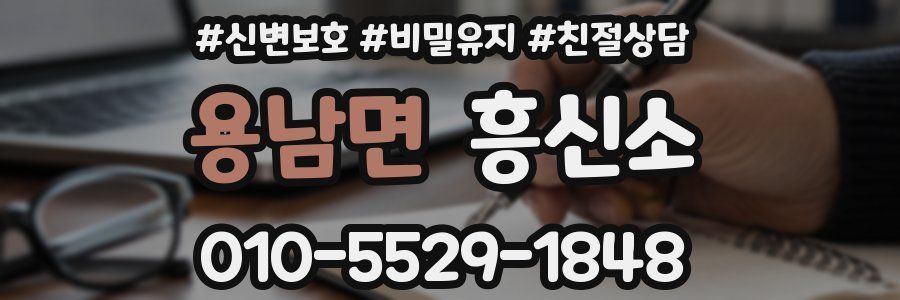 용남면 흥신소