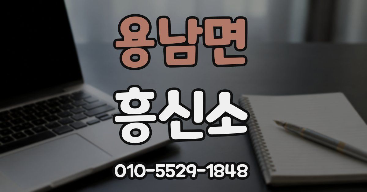 용남면 흥신소