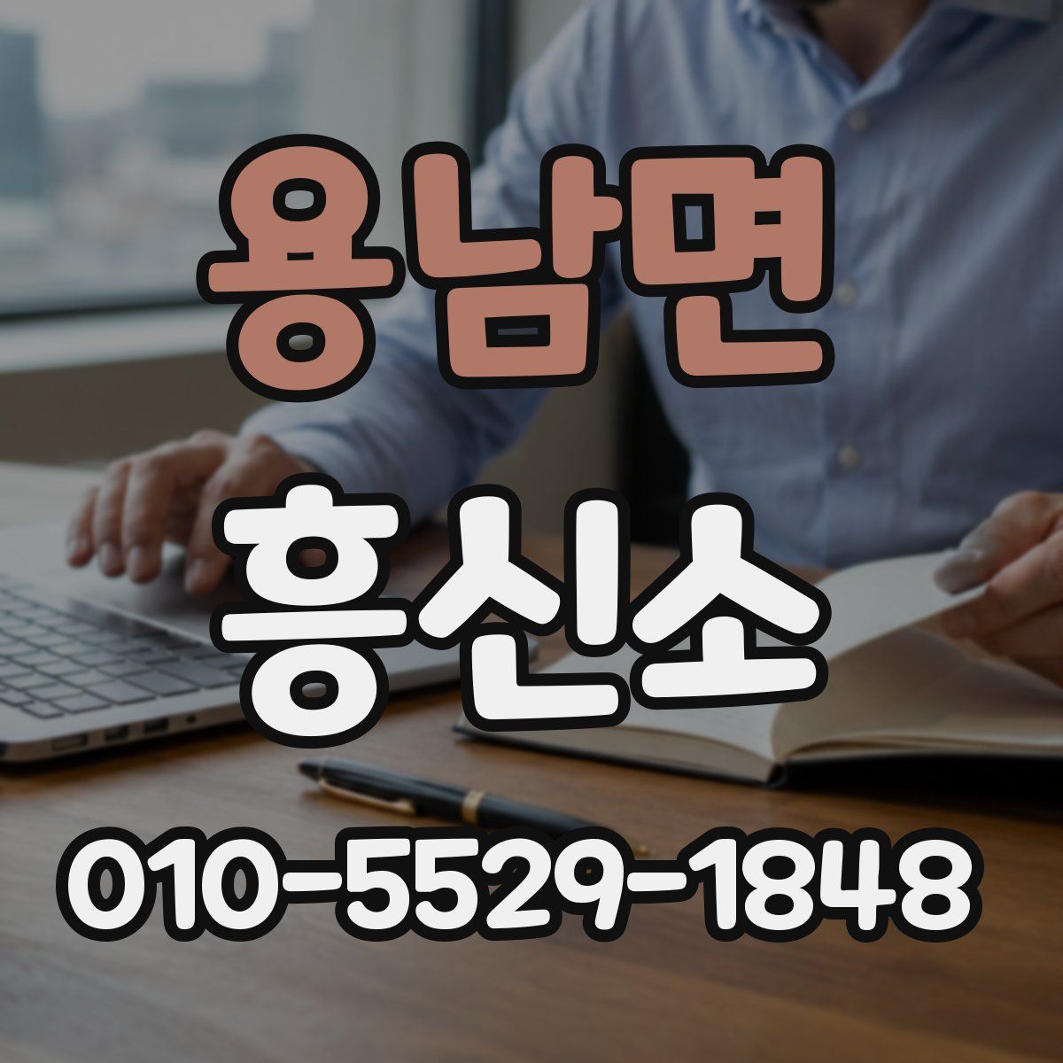 용남면 흥신소