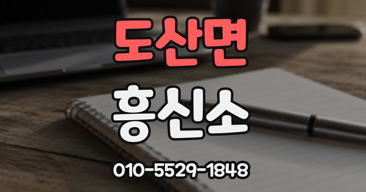 도산면 흥신소