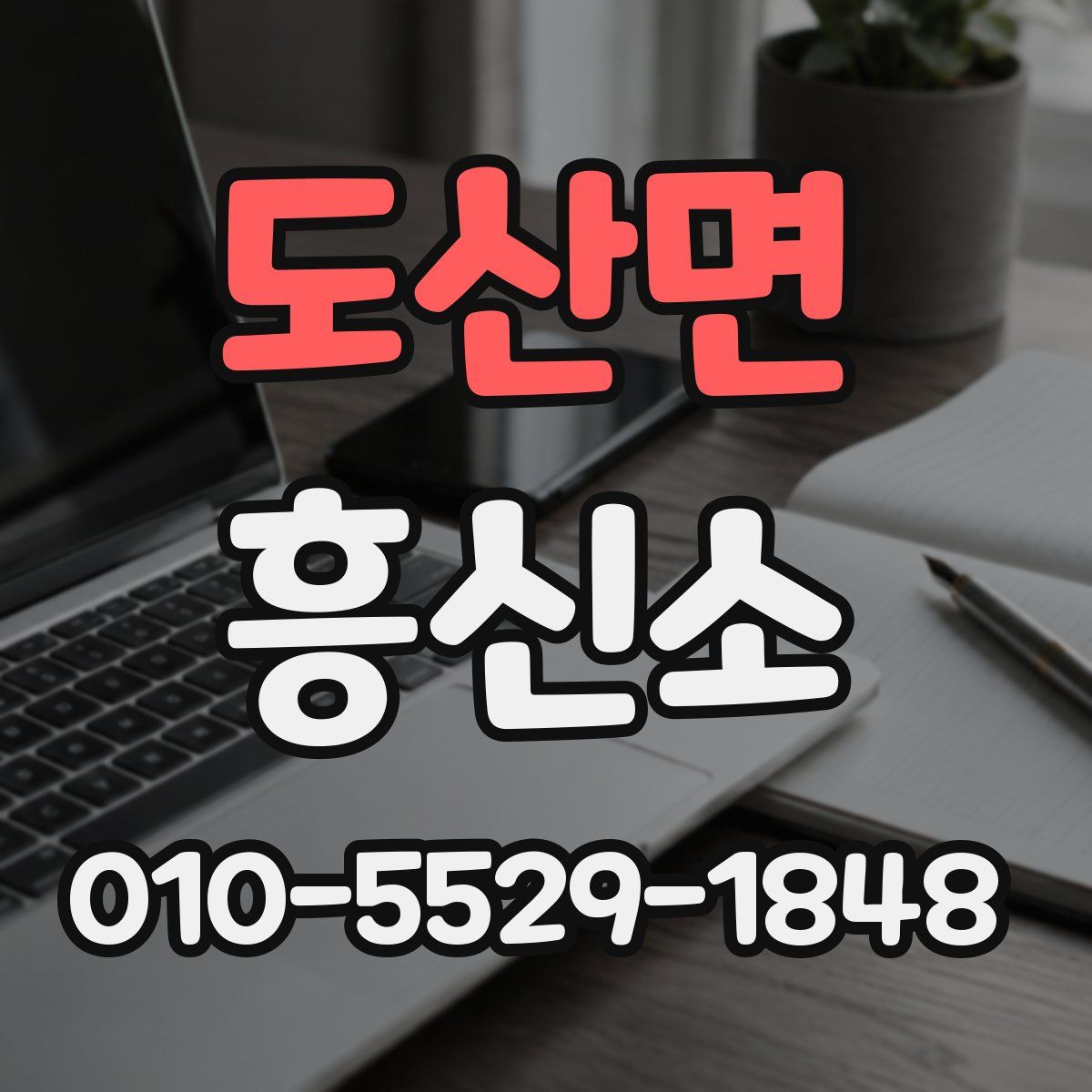 도산면 흥신소