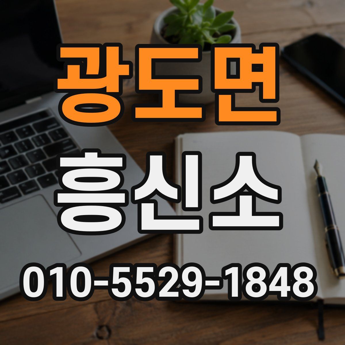 광도면 흥신소