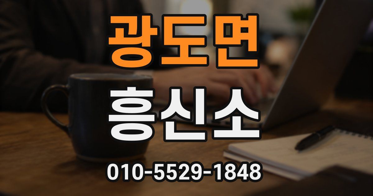 광도면 흥신소