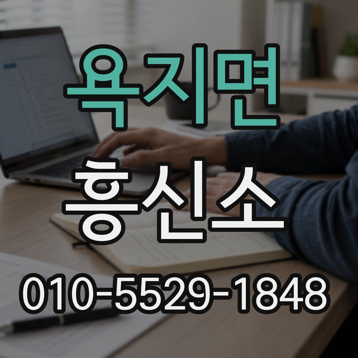 욕지면 흥신소