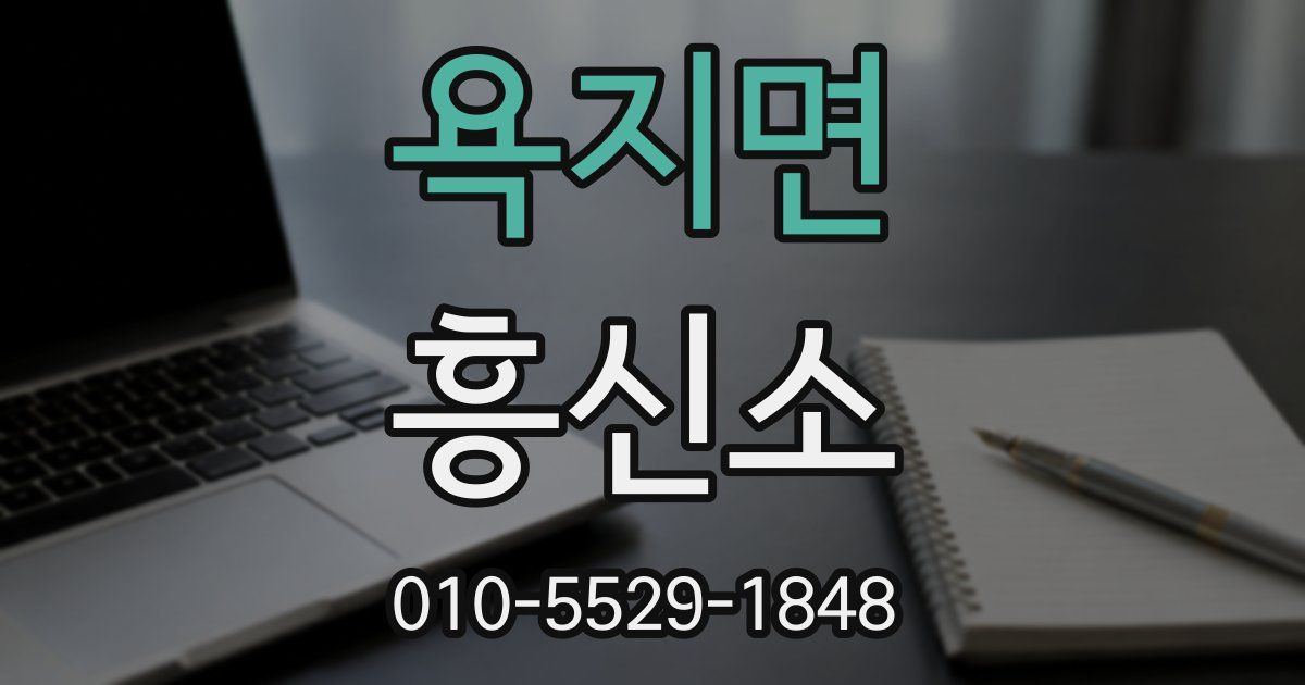 욕지면 흥신소