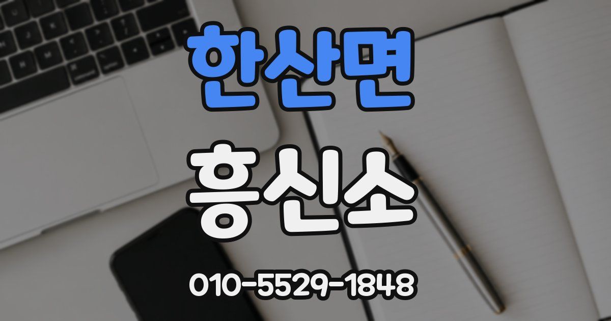 한산면 흥신소