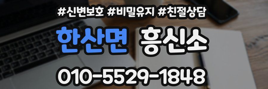 한산면 흥신소
