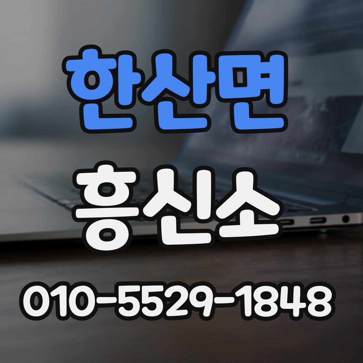 한산면 흥신소