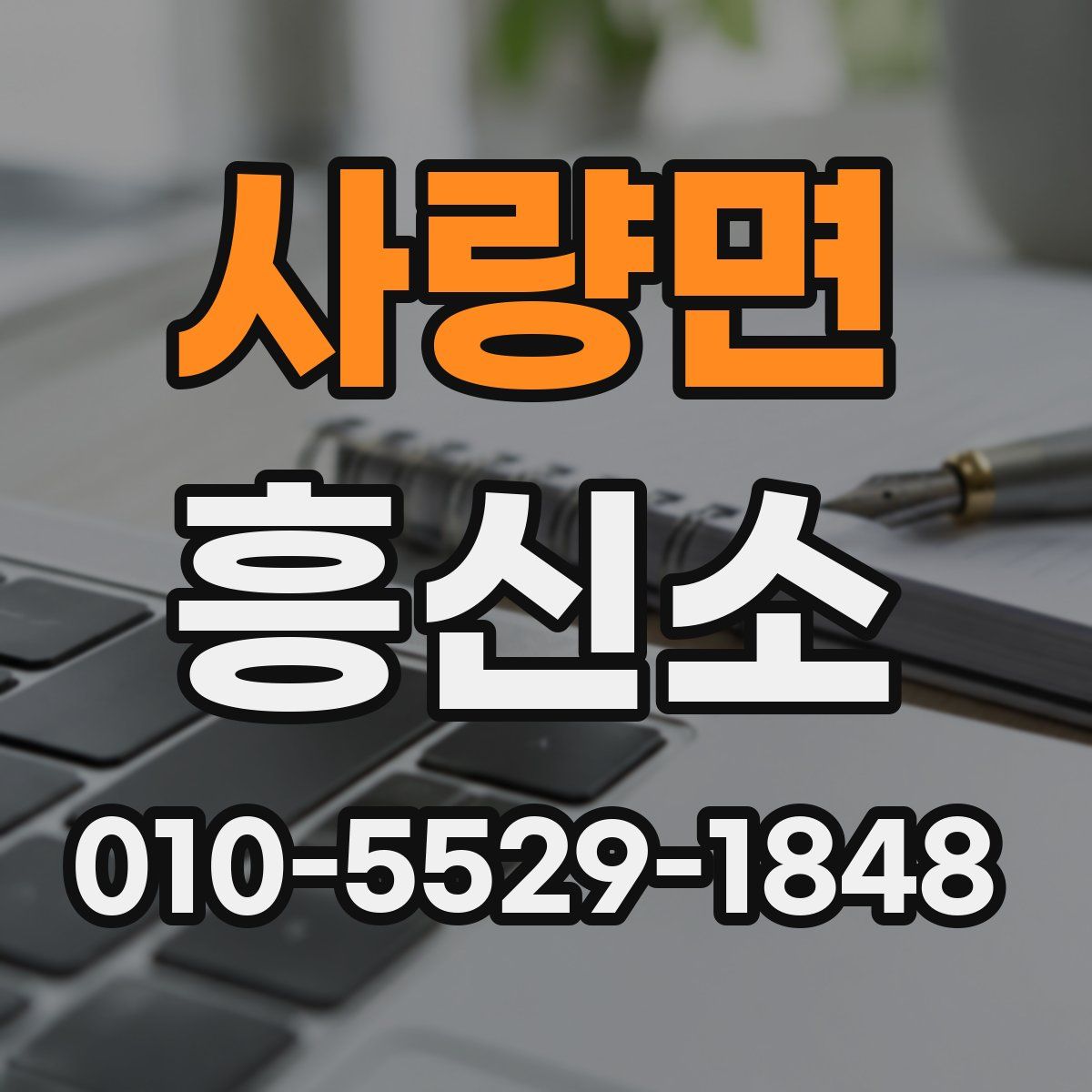 사량면 흥신소