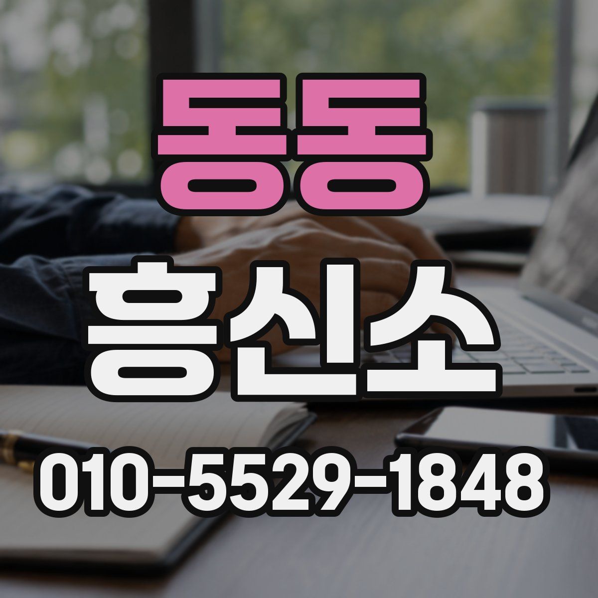 동동 흥신소
