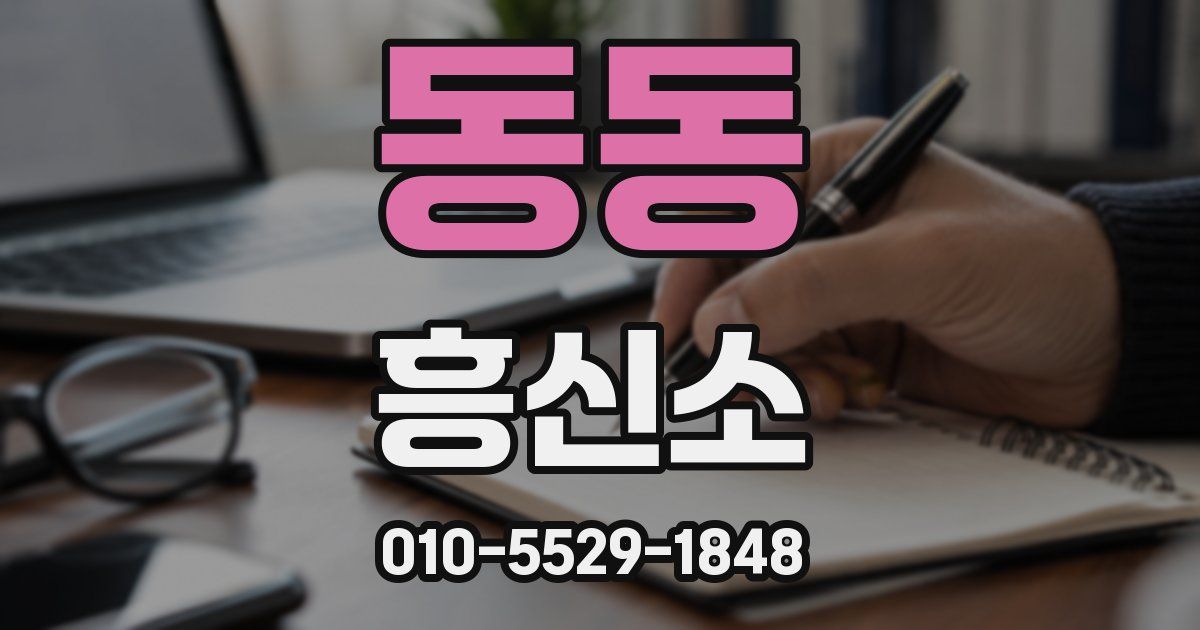 동동 흥신소