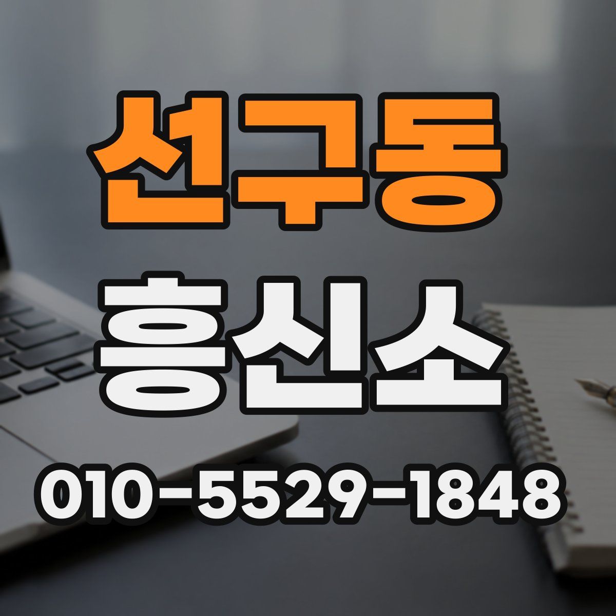선구동 흥신소