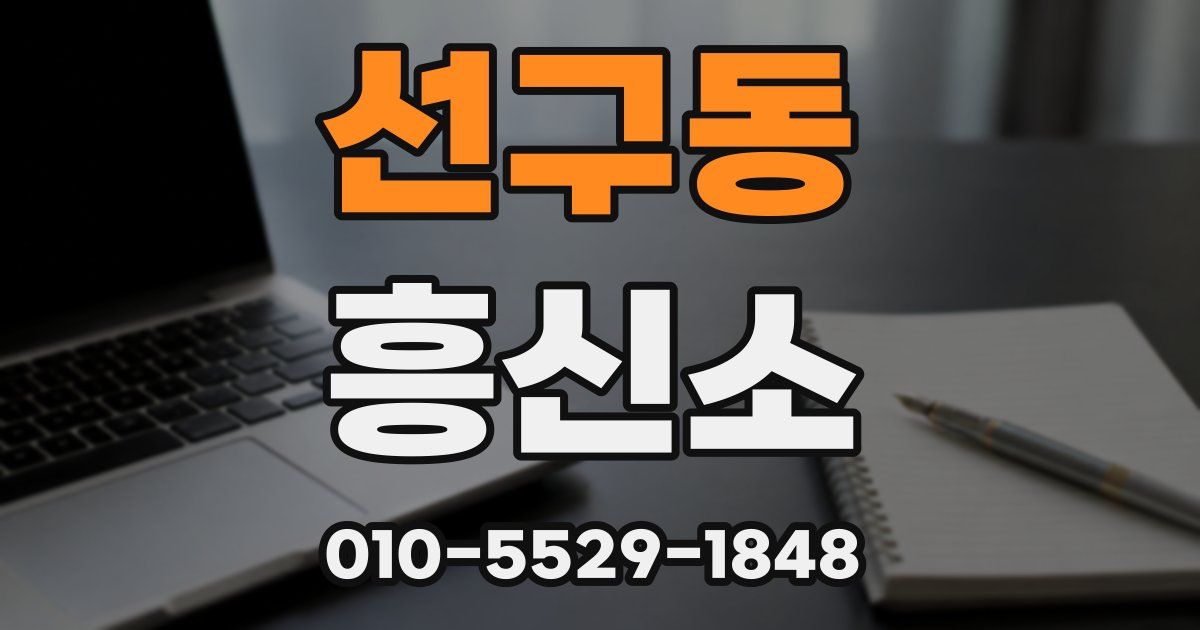 선구동 흥신소