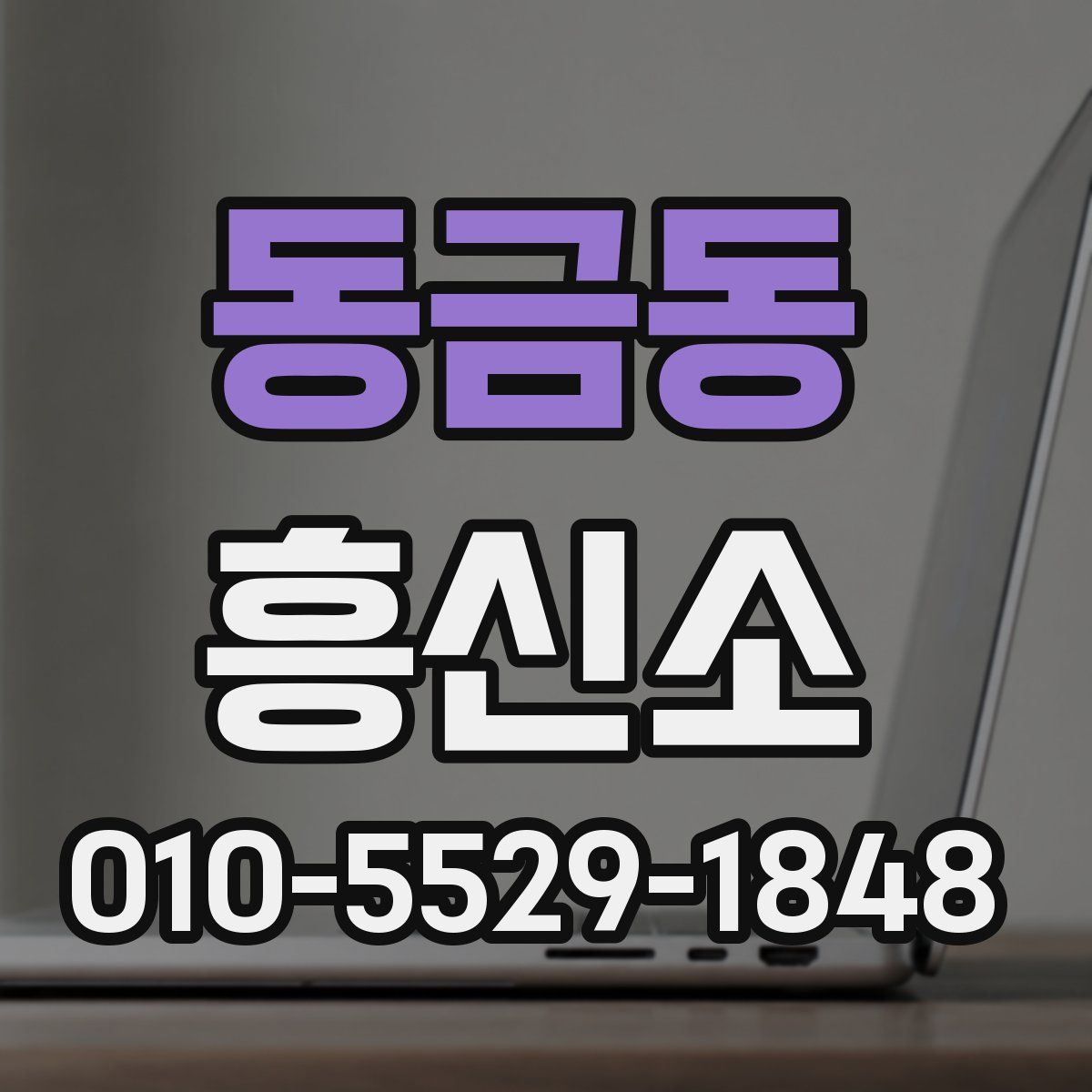 동금동 흥신소