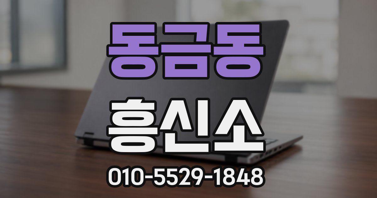 동금동 흥신소