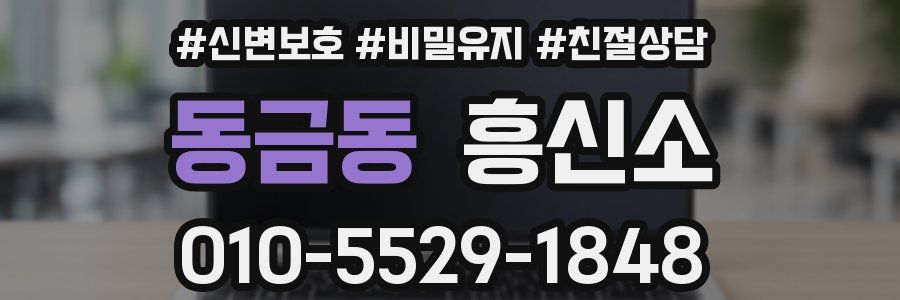 동금동 흥신소