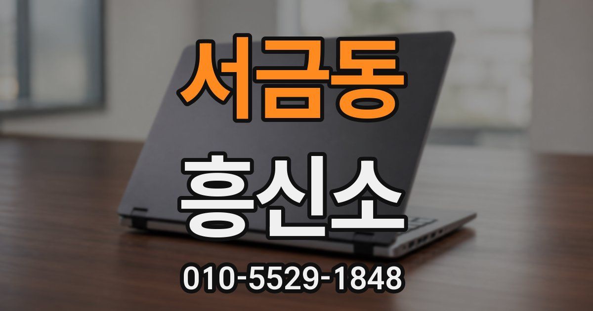 서금동 흥신소