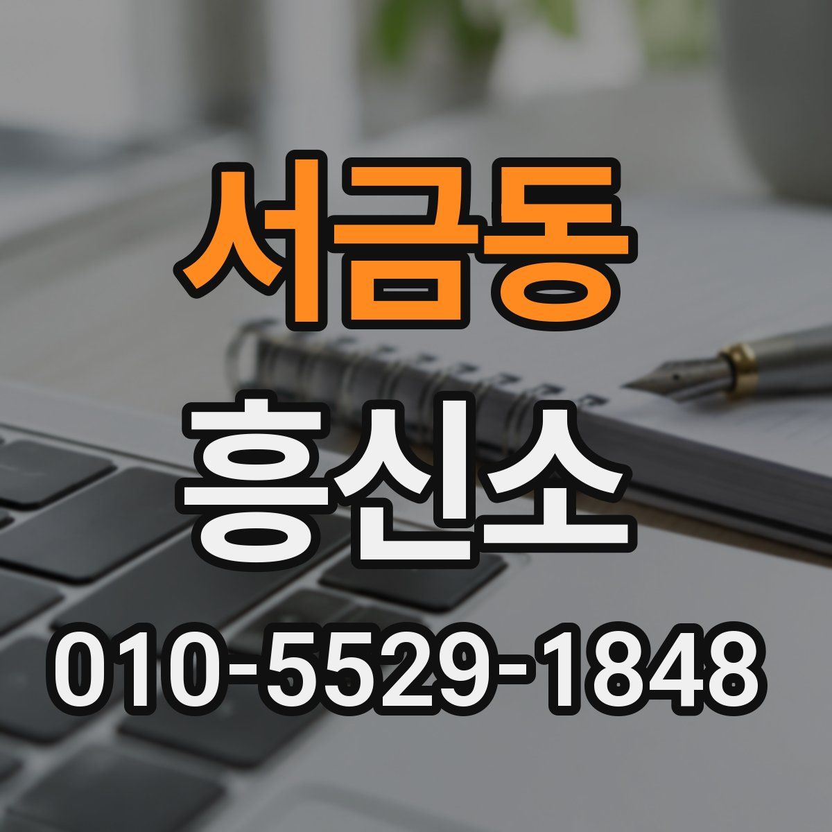 서금동 흥신소