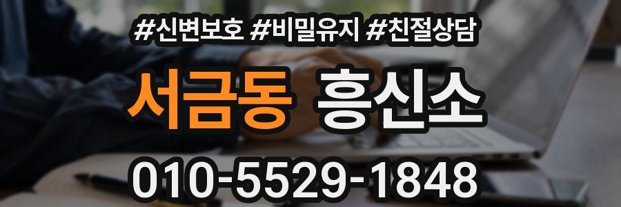 서금동 흥신소