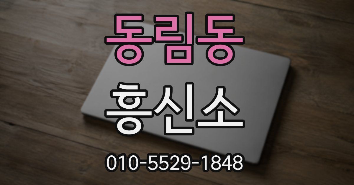 동림동 흥신소