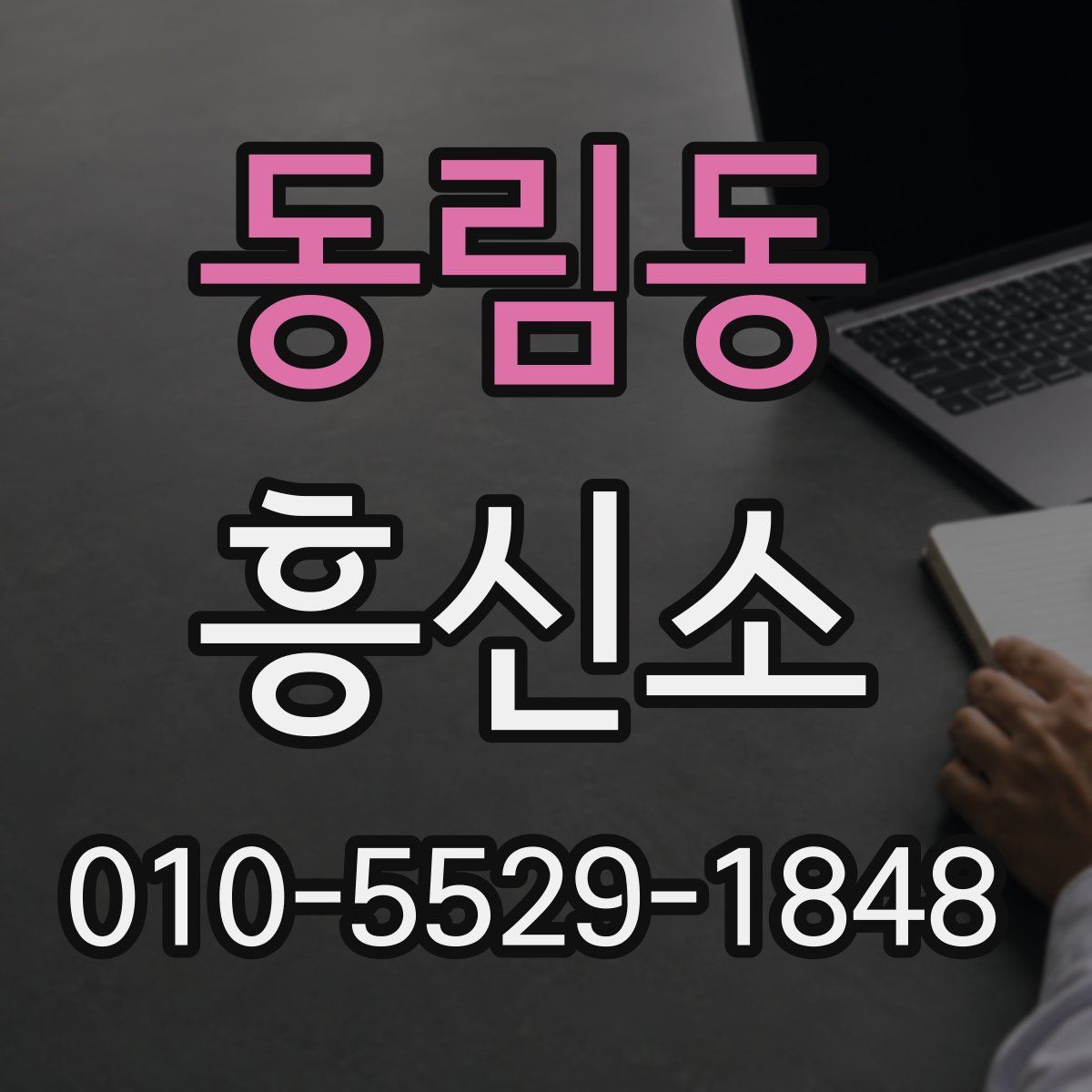 동림동 흥신소