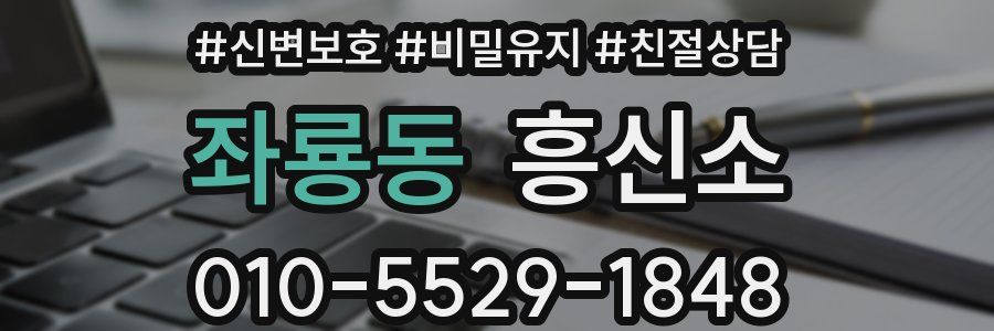 좌룡동 흥신소