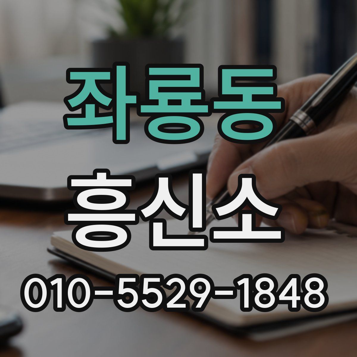 좌룡동 흥신소