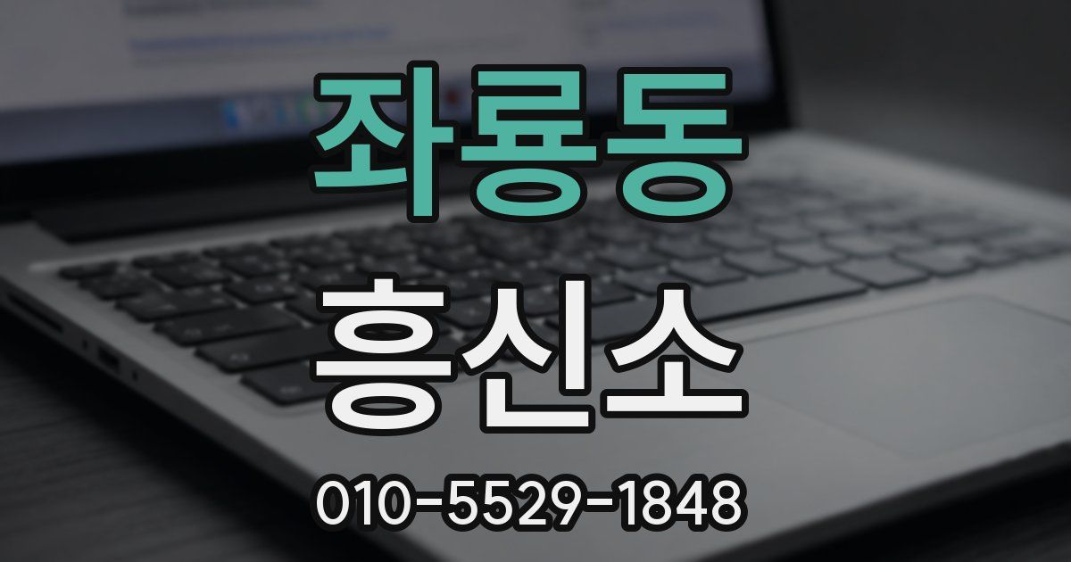 좌룡동 흥신소